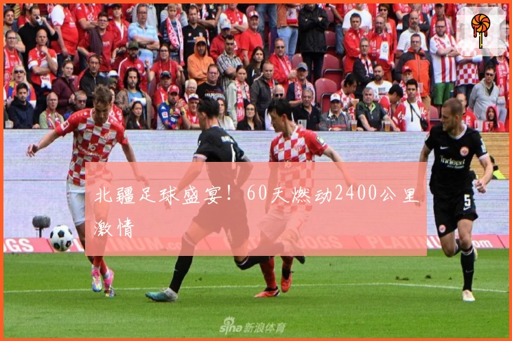 北疆足球盛宴！60天燃动2400公里激情