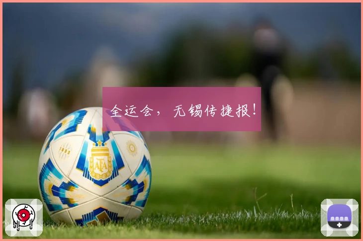 全运会，无锡传捷报！