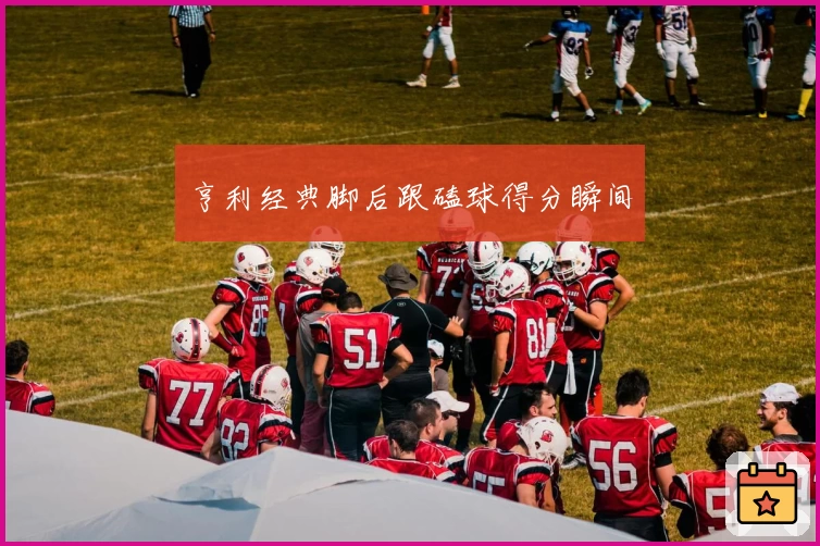 亨利经典脚后跟磕球得分瞬间