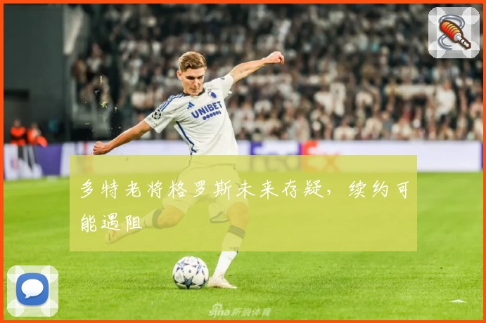 多特老将格罗斯未来存疑，续约可能遇阻