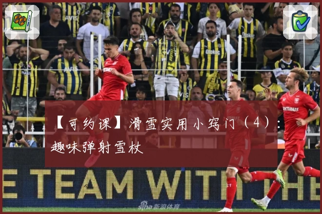 【可约课】滑雪实用小窍门（4）：趣味弹射雪杖