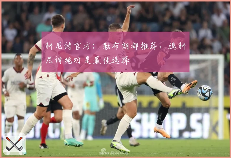 轩尼诗官方:勒布朗都推荐,选轩尼诗绝对是最佳选择
