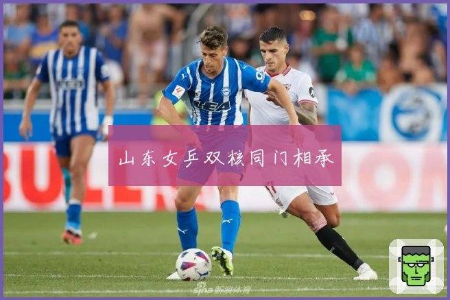 山东女乒双核同门相承