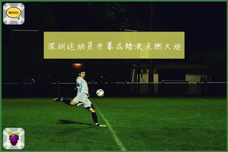 深圳运动员开幕式踏浪点燃火炬