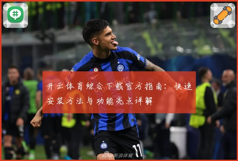 开云体育综合下载官方指南：快速安装方法与功能亮点详解
