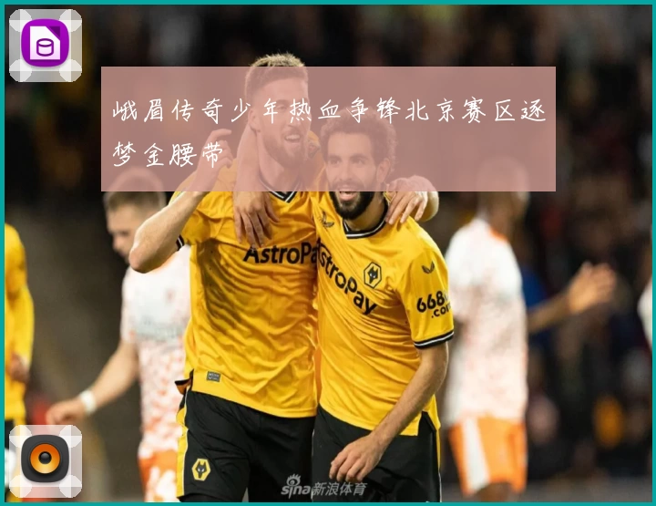 峨眉传奇少年热血争锋北京赛区逐梦金腰带