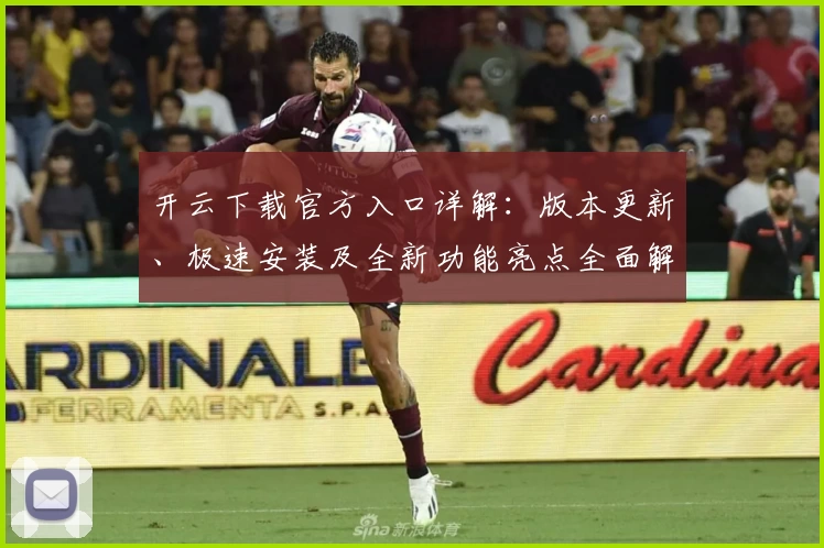 开云下载官方入口详解：版本更新、极速安装及全新功能亮点全面解析