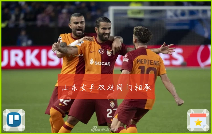 山东女乒双核同门相承