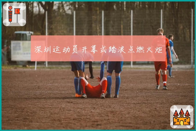 深圳运动员开幕式踏浪点燃火炬