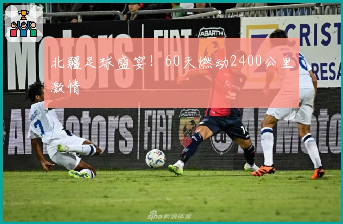 北疆足球盛宴！60天燃动2400公里激情
