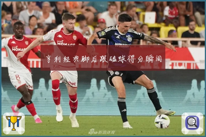亨利经典脚后跟磕球得分瞬间